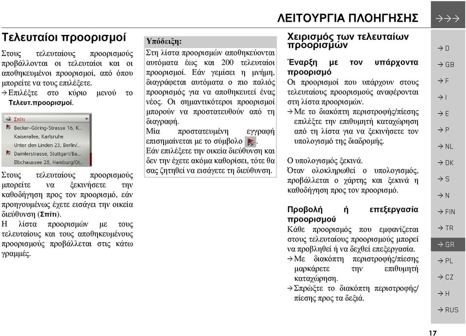 Εάν γεµίσει η µνήµη, διαγράφεται αυτόµατα ο πιο παλιός προορισµός για να αποθηκευτεί ένας νέος. Οι σηµαντικότεροι προορισµοί µπορούν να προστατευθούν από τη διαγραφή.