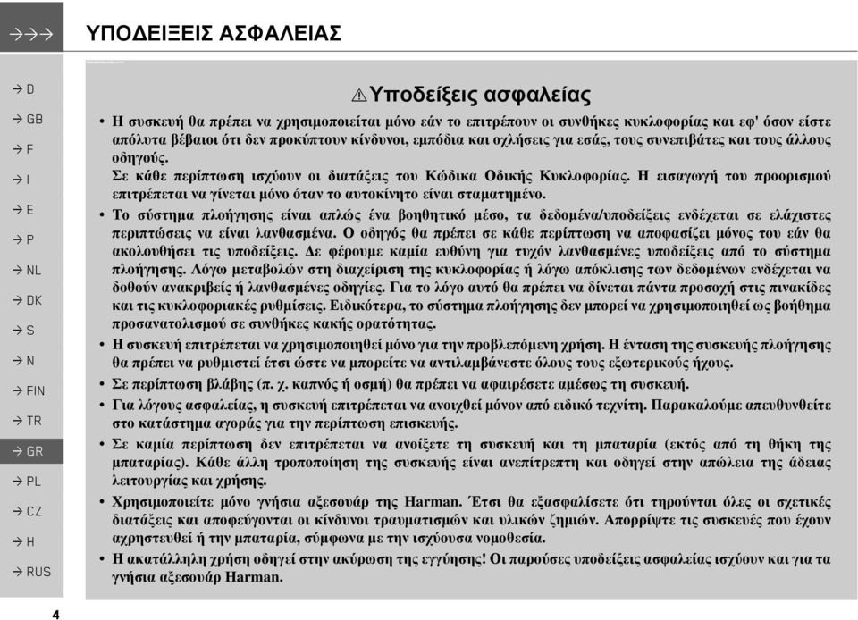 εσάς, τους συνεπιβάτες και τους άλλους οδηγούς. Σε κάθε περίπτωση ισχύουν οι διατάξεις του Κώδικα Οδικής Κυκλοφορίας.