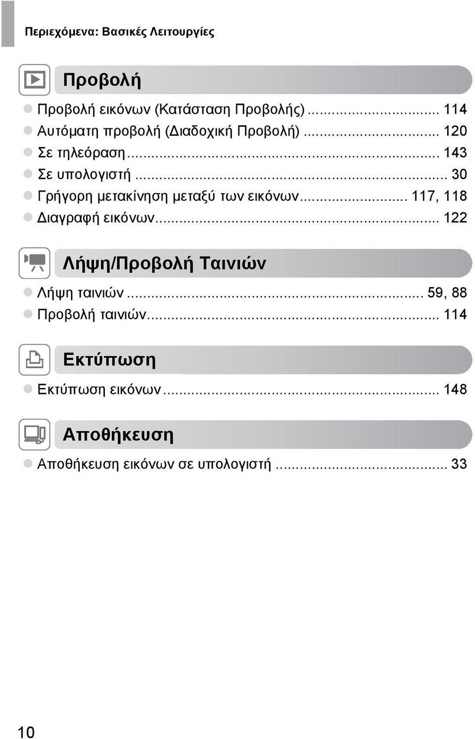 .. 30 Γρήγορη µετακίνηση µεταξύ των εικόνων... 117, 118 ιαγραφή εικόνων.