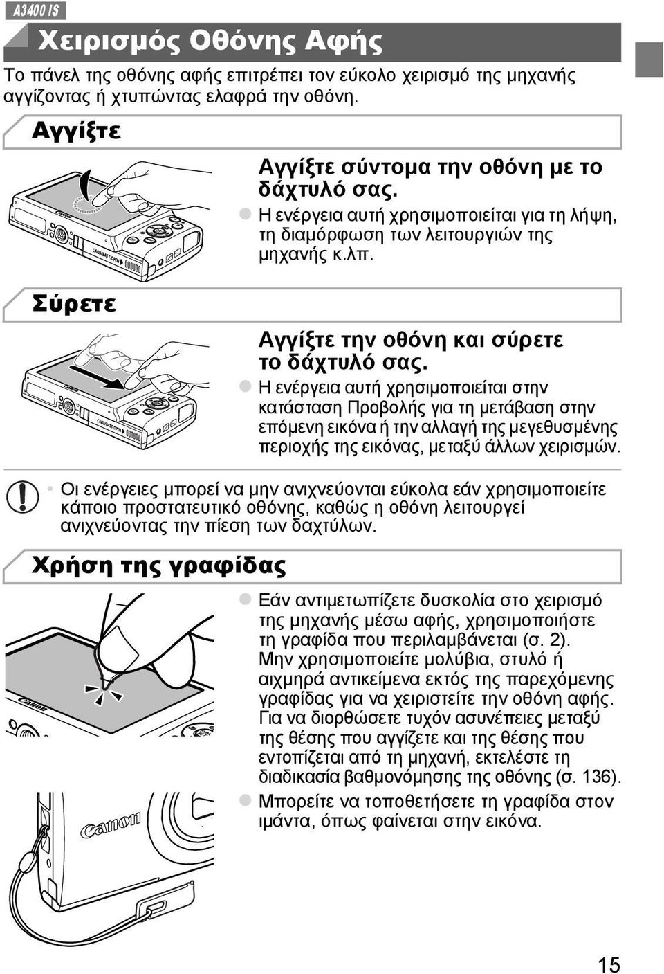 Η ενέργεια αυτή χρησιµοποιείται στην κατάσταση Προβολής για τη µετάβαση στην επόµενη εικόνα ή την αλλαγή της µεγεθυσµένης περιοχής της εικόνας, µεταξύ άλλων χειρισµών.