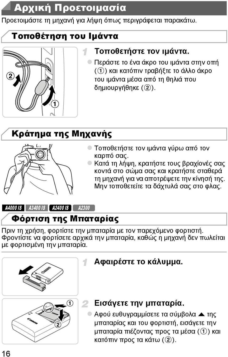 Κατά τη λήψη, κρατήστε τους βραχίονές σας κοντά στο σώµα σας και κρατήστε σταθερά τη µηχανή για να αποτρέψετε την κίνησή της. Μην τοποθετείτε τα δάχτυλά σας στο φλας.