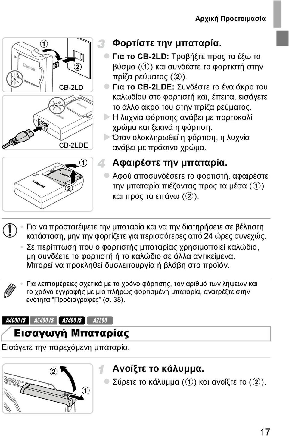 Όταν ολοκληρωθεί η φόρτιση, η λυχνία ανάβει µε πράσινο χρώµα. Αφαιρέστε την µπαταρία. Αφού αποσυνδέσετε το φορτιστή, αφαιρέστε την µπαταρία πιέζοντας προς τα µέσα ( ) και προς τα επάνω ( ).