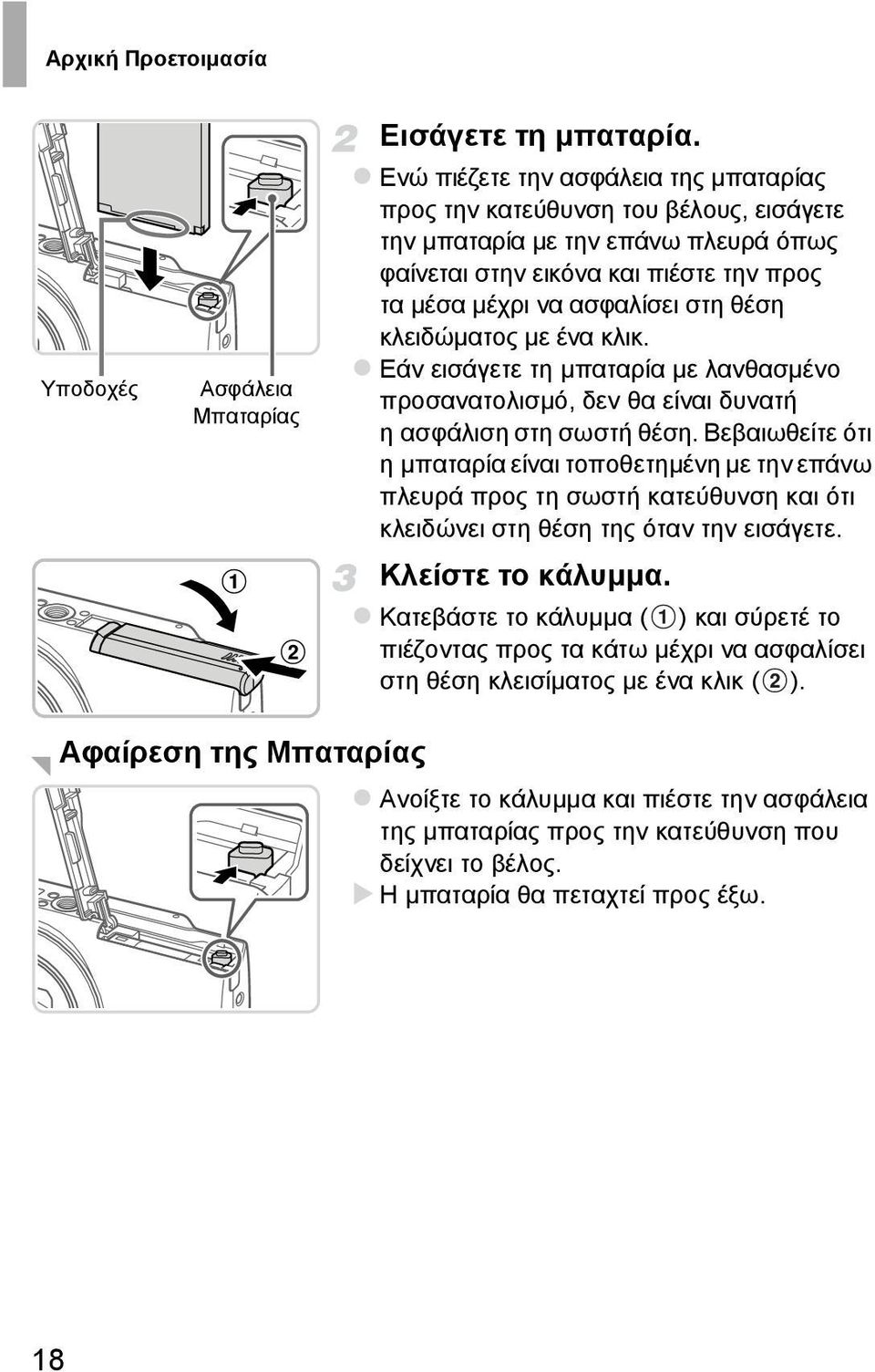 κλειδώµατος µε ένα κλικ. Εάν εισάγετε τη µπαταρία µε λανθασµένο προσανατολισµό, δεν θα είναι δυνατή ηασφάλιση στη σωστή θέση.