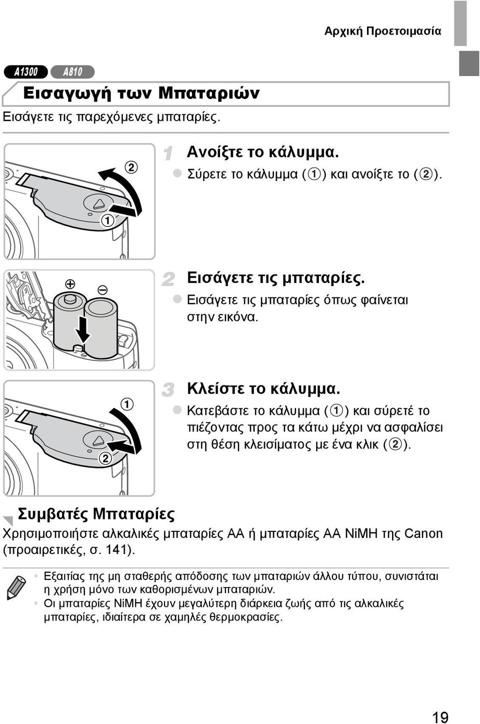 Κατεβάστε το κάλυµµα ( ) και σύρετέ το πιέζοντας προς τα κάτω µέχρι να ασφαλίσει στη θέση κλεισίµατος µε ένα κλικ ( ).