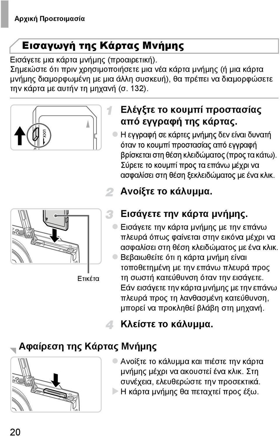 Ελέγξτε το κουµπί προστασίας από εγγραφή της κάρτας. Η εγγραφή σε κάρτες µνήµης δεν είναι δυνατή όταν το κουµπί προστασίας από εγγραφή βρίσκεται στη θέση κλειδώµατος (προς τα κάτω).