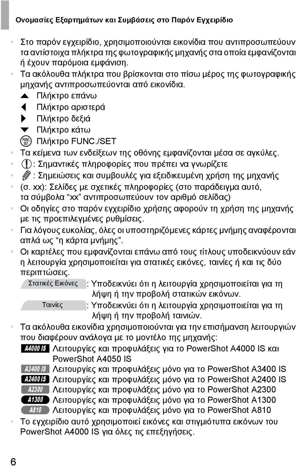 o Πλήκτρο επάνω q Πλήκτρο αριστερά r Πλήκτρο δεξιά p Πλήκτρο κάτω m Πλήκτρο FUNC./SET Τα κείµενα των ενδείξεων της οθόνης εµφανίζονται µέσα σε αγκύλες.