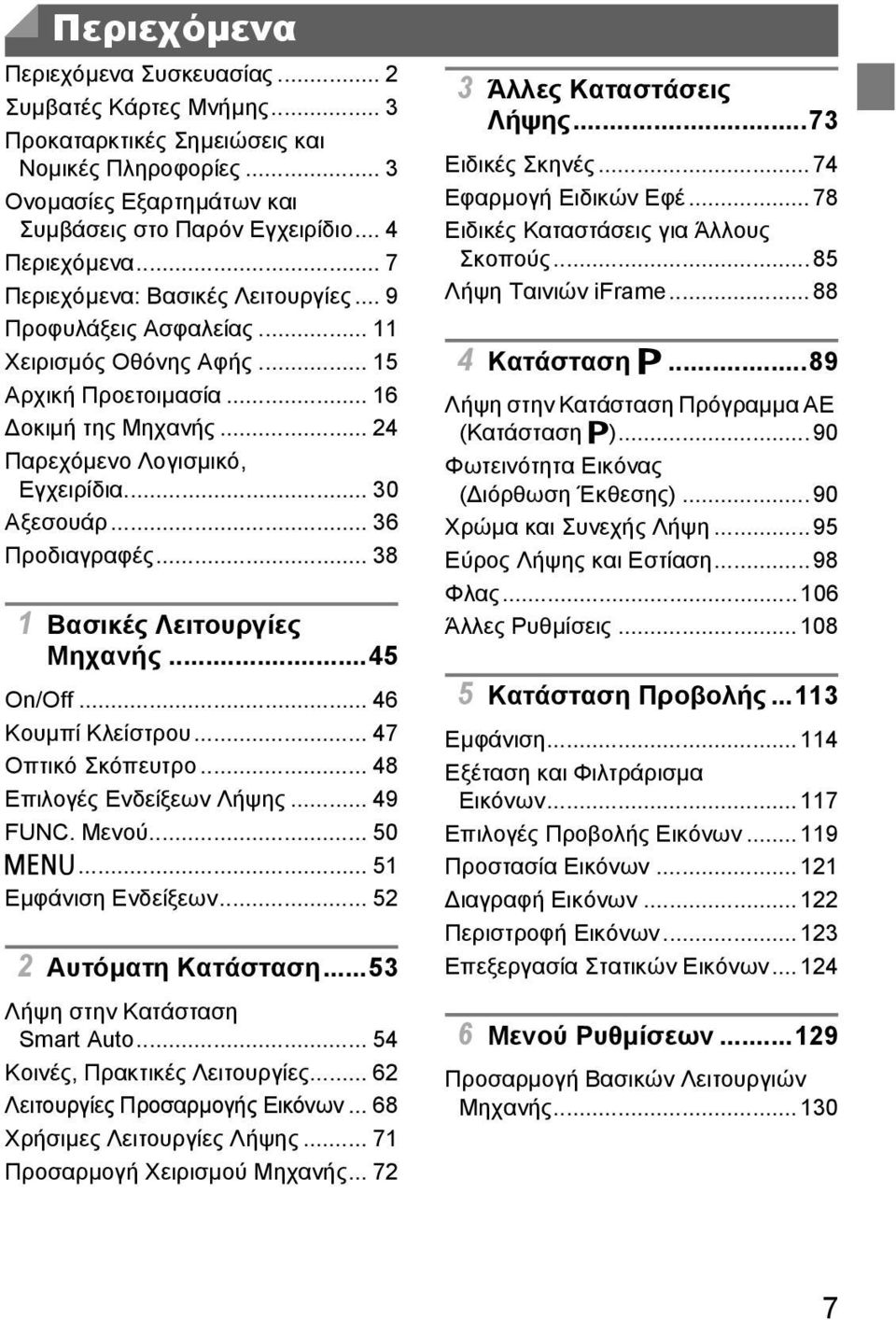 .. 36 Προδιαγραφές... 38 1 Βασικές Λειτουργίες Μηχανής...45 On/Off... 46 Κουµπί Κλείστρου... 47 Οπτικό Σκόπευτρο... 48 Επιλογές Ενδείξεων Λήψης... 49 FUNC. Μενού... 50 n... 51 Εµφάνιση Ενδείξεων.