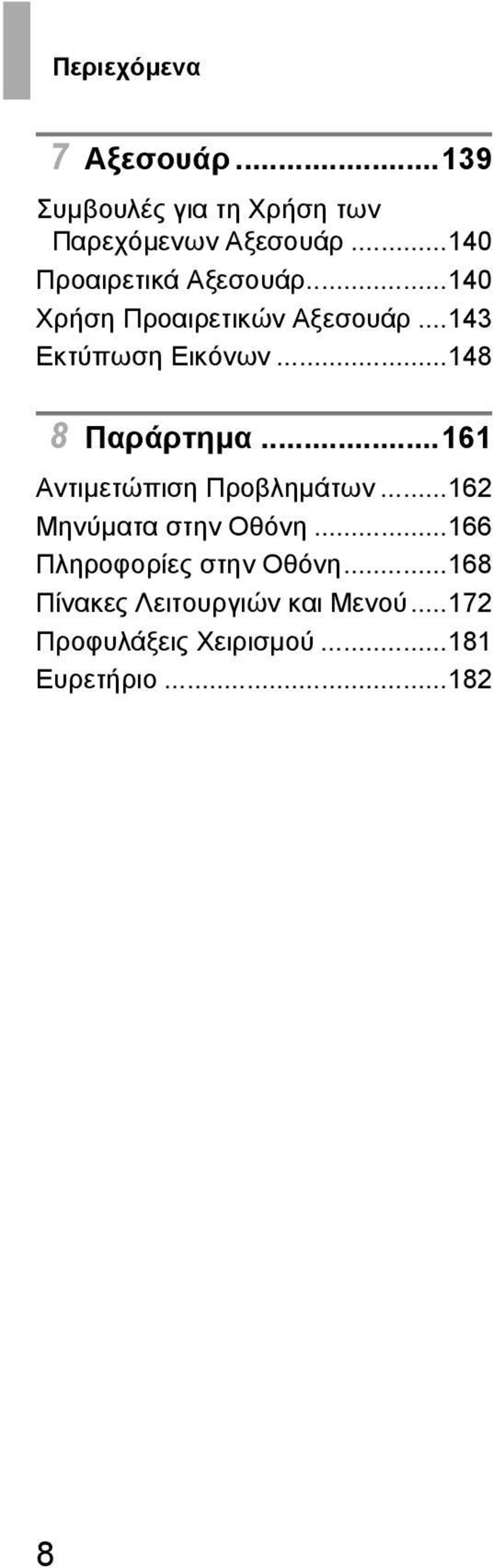 ..148 8 Παράρτηµα...161 Αντιµετώπιση Προβληµάτων...162 Μηνύµατα στην Οθόνη.