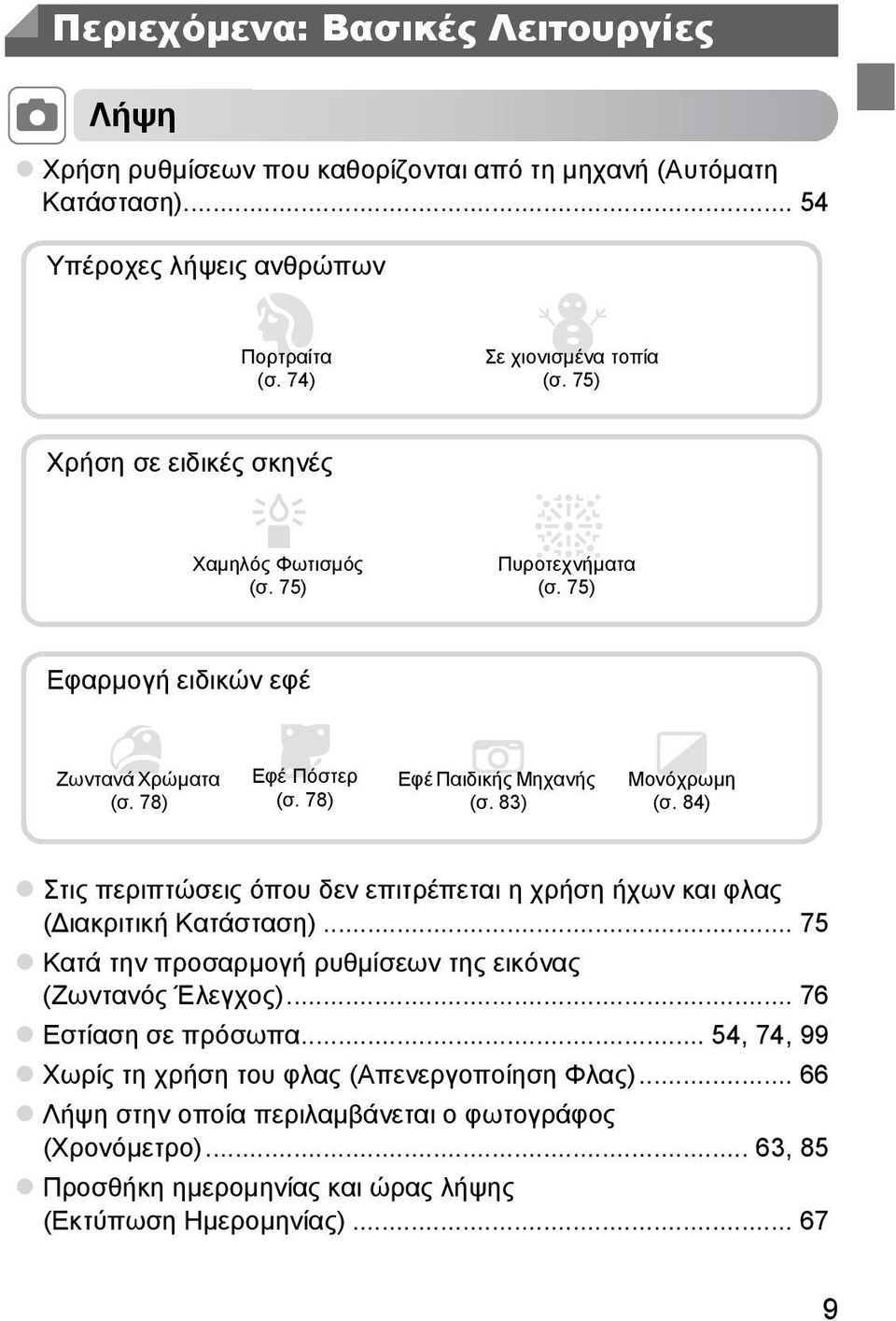 78) Εφέ Παιδικής Μηχανής (σ. 83) Μονόχρωµη (σ. 84) Στις περιπτώσεις όπου δεν επιτρέπεται η χρήση ήχων και φλας ( ιακριτική Κατάσταση).