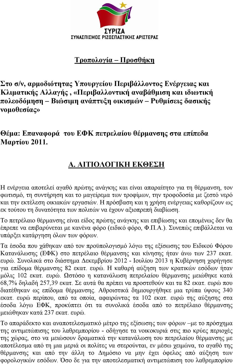 ΑΙΤΙΟΛΟΓΙΚΗ ΕΚΘΕΣΗ Η ενέργεια αποτελεί αγαθό πρώτης ανάγκης και είναι απαραίτητο για τη θέρμανση, τον φωτισμό, τη συντήρηση και το μαγείρεμα των τροφίμων, την τροφοδοσία με ζεστό νερό και την