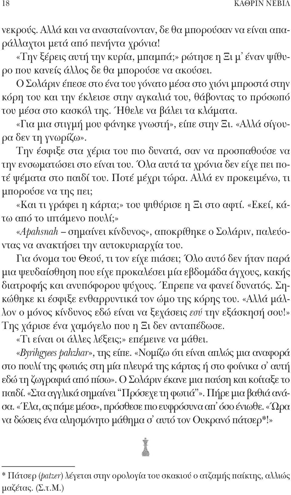 Ο Σολάριν έπεσε στο ένα του γόνατο μέσα στο χιόνι μπροστά στην κόρη του και την έκλεισε στην αγκαλιά του, θάβοντας το πρόσωπό του μέσα στο κασκόλ της. Ήθελε να βάλει τα κλάματα.