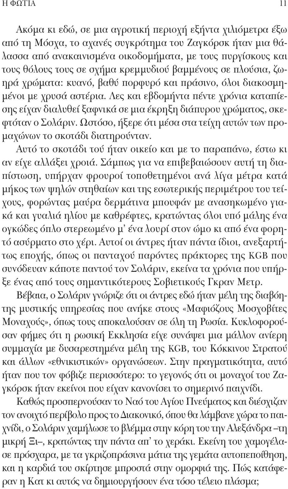 Λες και εβδομήντα πέντε χρόνια καταπίεσης είχαν διαλυθεί ξαφνικά σε μια έκρηξη διάπυρου χρώματος, σκεφτόταν ο Σολάριν. Ωστόσο, ήξερε ότι μέσα στα τείχη αυτών των προμαχώνων το σκοτάδι διατηρούνταν.