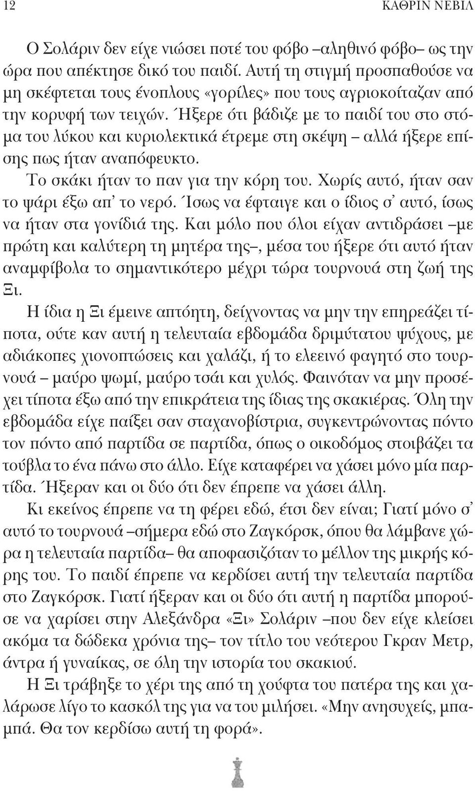 Ήξερε ότι βάδιζε με το παιδί του στο στόμα του λύκου και κυριολεκτικά έτρεμε στη σκέψη αλλά ήξερε επίσης πως ήταν αναπόφευκτο. Το σκάκι ήταν το παν για την κόρη του.