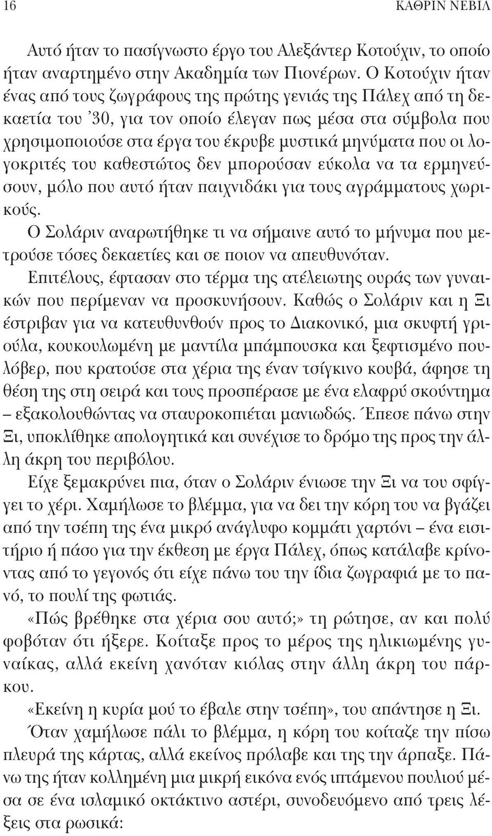 λογοκριτές του καθεστώτος δεν μπορούσαν εύκολα να τα ερμηνεύσουν, μόλο που αυτό ήταν παιχνιδάκι για τους αγράμματους χωρικούς.