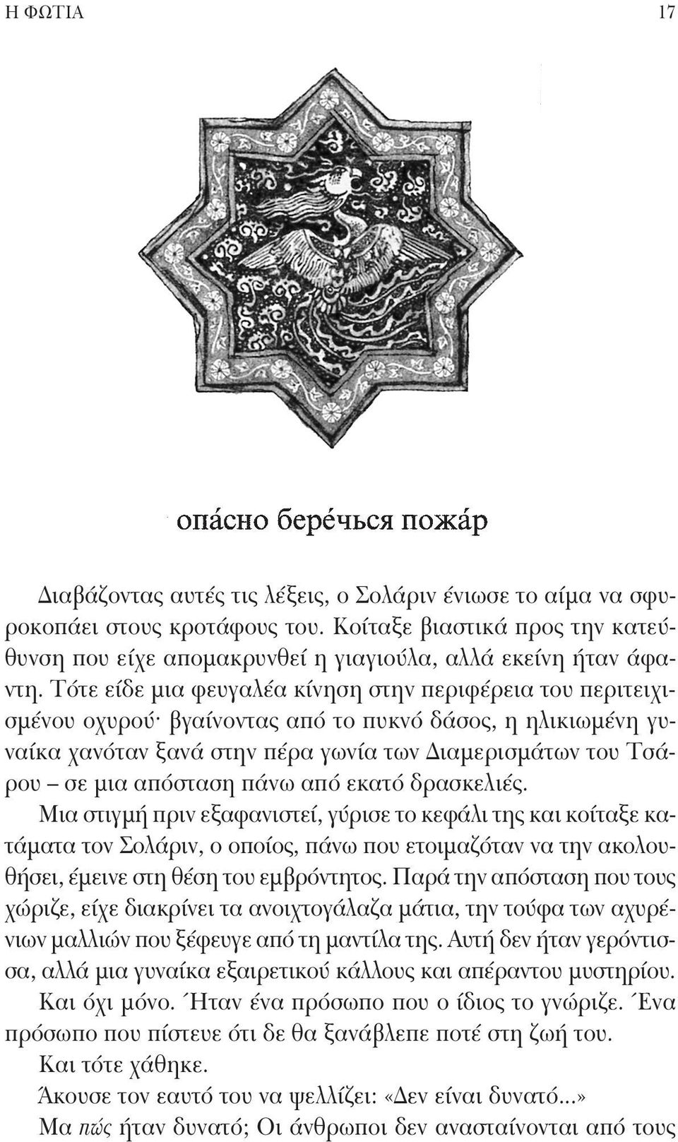 πάνω από εκατό δρασκελιές. Μια στιγμή πριν εξαφανιστεί, γύρισε το κεφάλι της και κοίταξε κατάματα τον Σολάριν, ο οποίος, πάνω που ετοιμαζόταν να την ακολουθήσει, έμεινε στη θέση του εμβρόντητος.