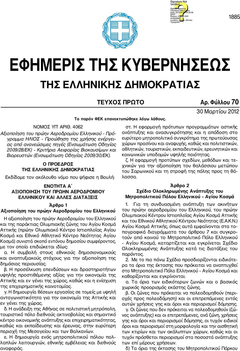 (Ενσωμάτωση Οδηγίας 2009/30/ΕΚ).