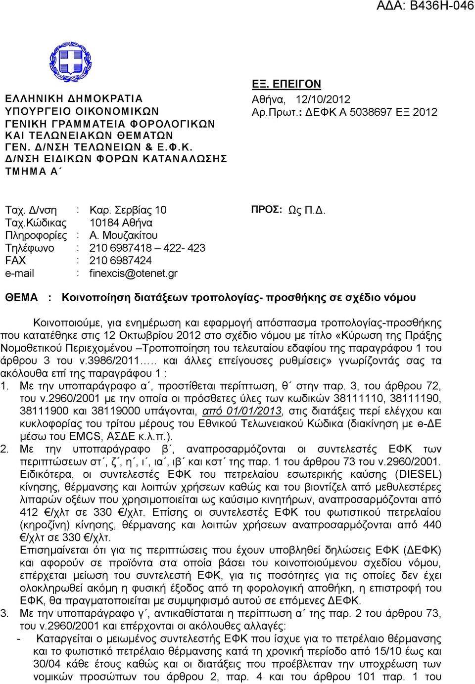 gr ΘΕΜΑ : Κοινοποίηζη διαηάξεων ηποπολογίαρ- πποζθήκηρ ζε ζσέδιο νόμος Κνηλνπνηνύκε, γηα ελεκέξσζε θαη εθαξκνγή απόζπαζκα ηξνπνινγίαο-πξνζζήθεο πνπ θαηαηέζεθε ζηηο 12 Οθησβξίνπ 2012 ζην ζρέδην λόκνπ