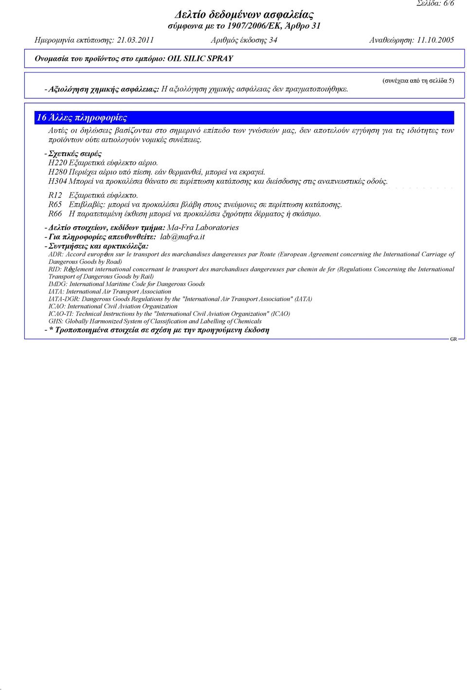 συνέπειες. - Σχετικές σειρές H220 Εξαιρετικά εύφλεκτο αέριο. H280 Περιέχει αέριο υπό πίεση. εάν θερμανθεί, μπορεί να εκραγεί.