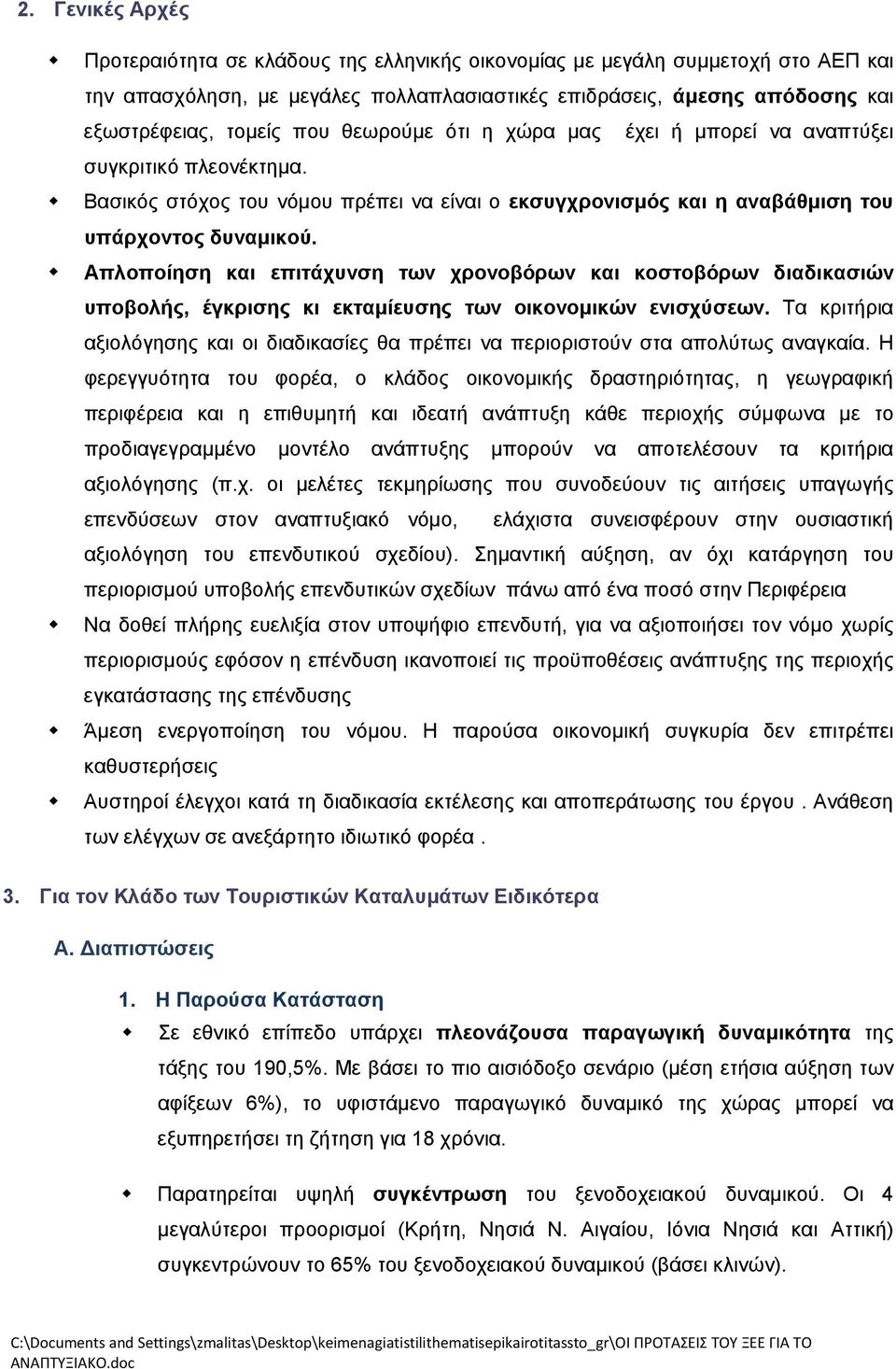 Απλοποίηση και επιτάχυνση των χρονοβόρων και κοστοβόρων διαδικασιών υποβολής, έγκρισης κι εκταµίευσης των οικονοµικών ενισχύσεων.