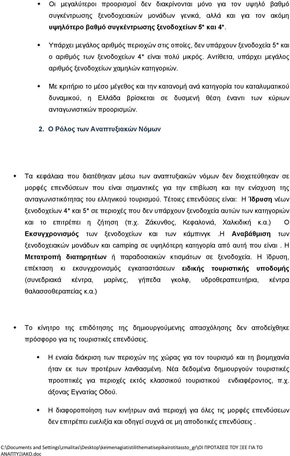 Με κριτήριο το µέσο µέγεθος και την κατανοµή ανά κατηγορία του καταλυµατικού δυναµικού, η Ελλάδα βρίσκεται σε δυσµενή θέση έναντι των κύριων ανταγωνιστικών προορισµών. 2.