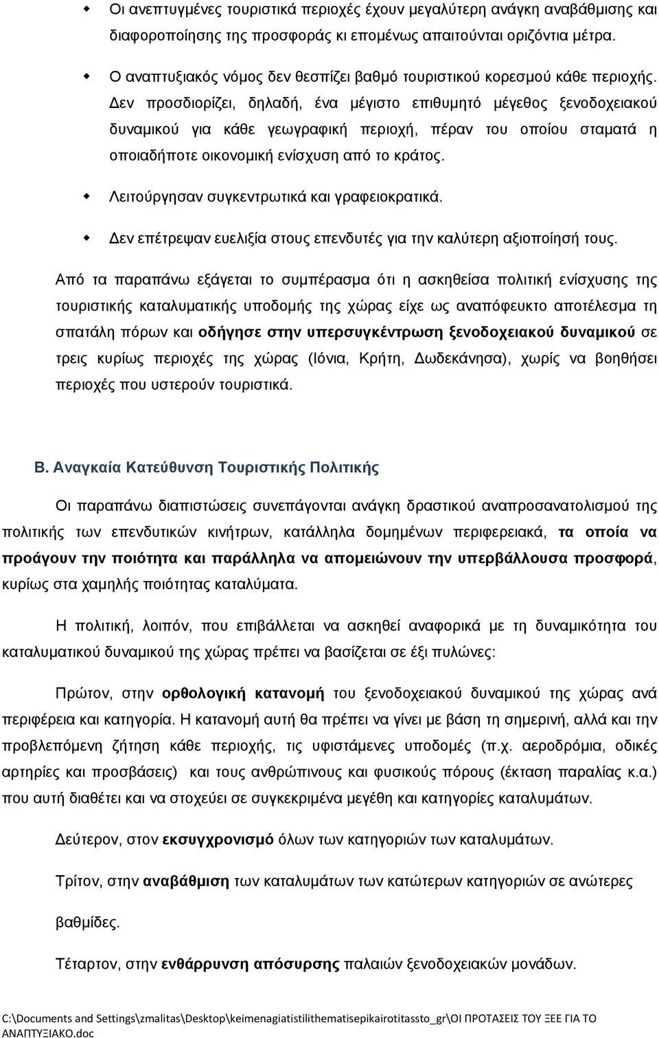 εν προσδιορίζει, δηλαδή, ένα µέγιστο επιθυµητό µέγεθος ξενοδοχειακού δυναµικού για κάθε γεωγραφική περιοχή, πέραν του οποίου σταµατά η οποιαδήποτε οικονοµική ενίσχυση από το κράτος.