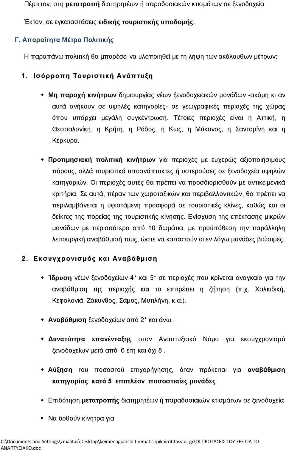 Ισόρροπη Τουριστική Ανάπτυξη Μη παροχή κινήτρων δηµιουργίας νέων ξενοδοχειακών µονάδων -ακόµη κι αν αυτά ανήκουν σε υψηλές κατηγορίες- σε γεωγραφικές περιοχές της χώρας όπου υπάρχει µεγάλη