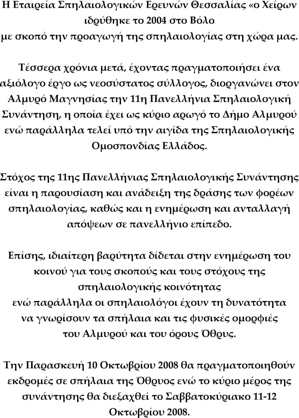 Δήμο Αλμυρού ενώ παράλληλα τελεί υπό την αιγίδα της Σπηλαιολογικής Ομοσπονδίας Ελλάδος.