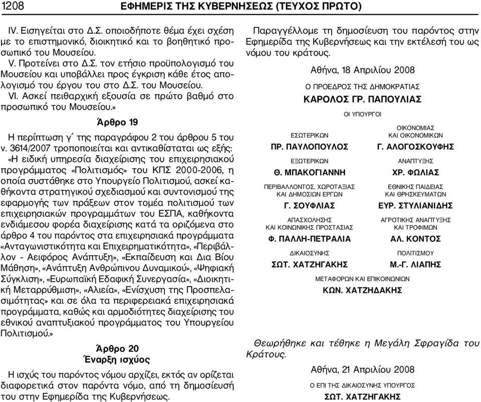 3614/2007 τροποποιείται και αντικαθίσταται ως εξής: «H ειδική υπηρεσία διαχείρισης του επιχειρησιακού προγράμματος «Πολιτισμός» του ΚΠΣ 2000 2006, η οποία συστάθηκε στο Υπουργείο Πολιτισμού, ασκεί κα