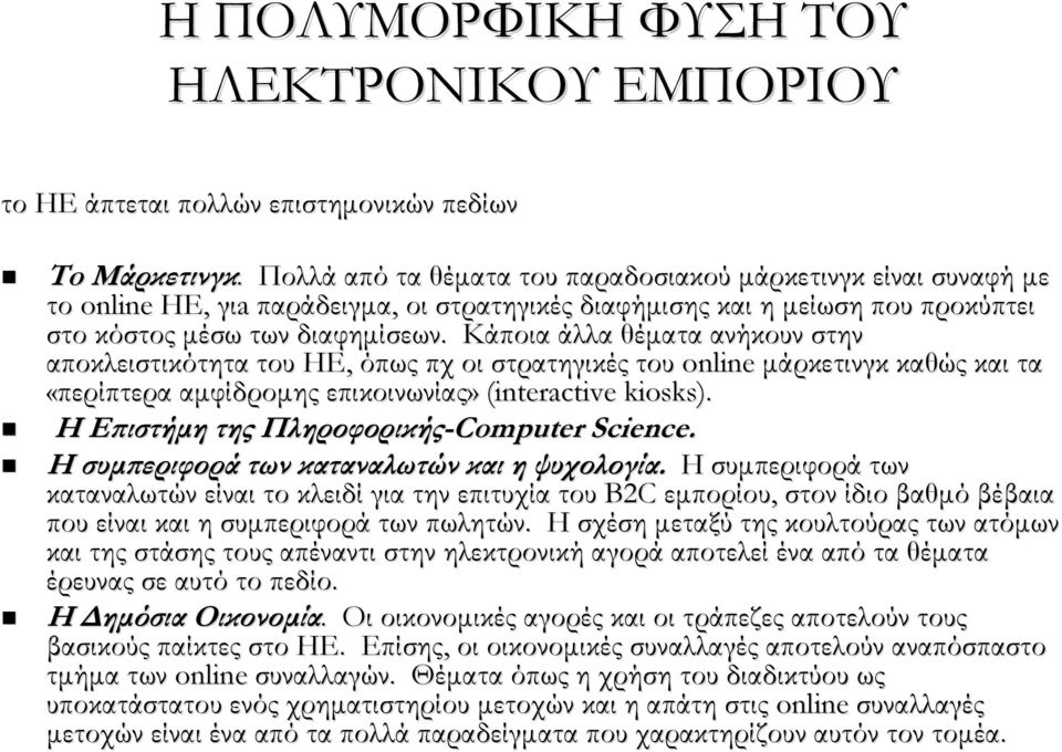 Κάποια άλλα θέματα ανήκουν στην αποκλειστικότητα του ΗΕ, όπως πχ οι στρατηγικές του online μάρκετινγκ καθώς και τα «περίπτερα αμφίδρομης επικοινωνίας» (interactive kiosks).