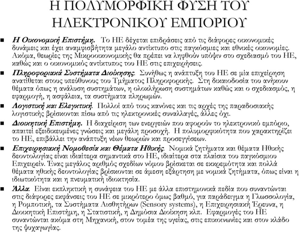 Ακόμα, θεωρίες της Μικροοικονομικής θα πρέπει να ληφθούν υπόψιν στο σχεδιασμό του ΗΕ, καθώς και ο οικονομικός αντίκτυπος του ΗΕ στις επιχειρήσεις. Πληροφοριακά Συστήματα Διοίκησης.