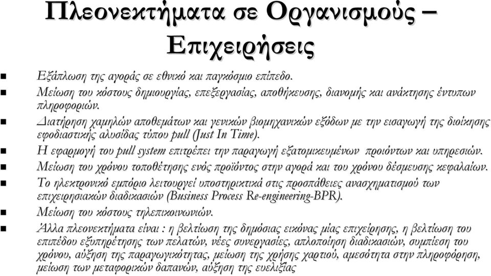 Η εφαρμογή του pull system επιτρέπει την παραγωγή εξατομικευμένων προιόντων και υπηρεσιών. Μείωση του χρόνου τοποθέτησης ενός προϊόντος στην αγορά και του χρόνου δέσμευσης κεφαλαίων.