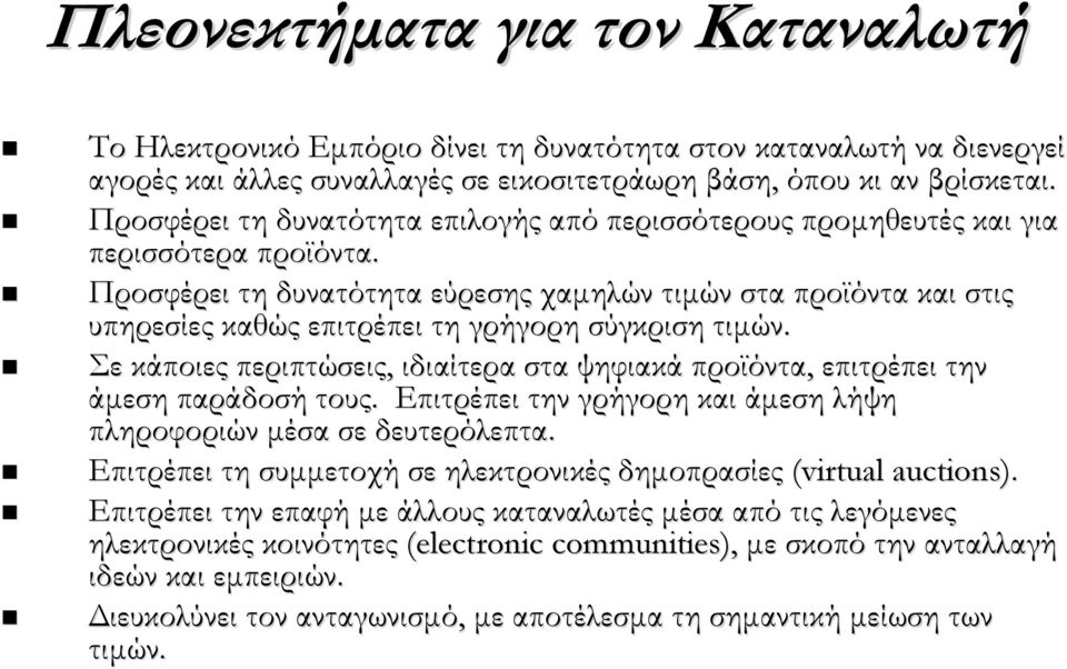 Προσφέρει τη δυνατότητα εύρεσης χαμηλών τιμών στα προϊόντα και στις υπηρεσίες καθώς επιτρέπει τη γρήγορη σύγκριση τιμών.