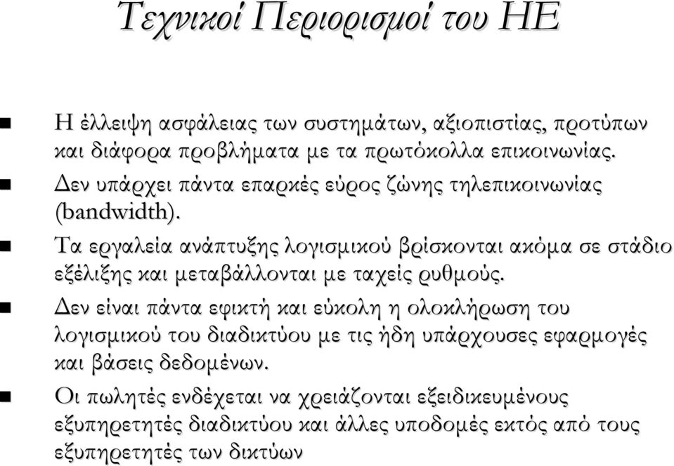 Τα εργαλεία ανάπτυξης λογισμικού βρίσκονται ακόμα σε στάδιο εξέλιξης και μεταβάλλονται με ταχείς ρυθμούς.