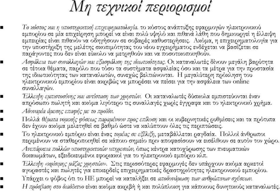 Ακόμα, η επιχειρηματολογία για την υποστήριξη της μελέτης σκοπιμότητας του νέου εγχειρήματος ενδέχεται να βασίζεται σε παράγοντες που δεν είναι εύκολο να μετρηθούν και να ποσοτικοποιηθούν.
