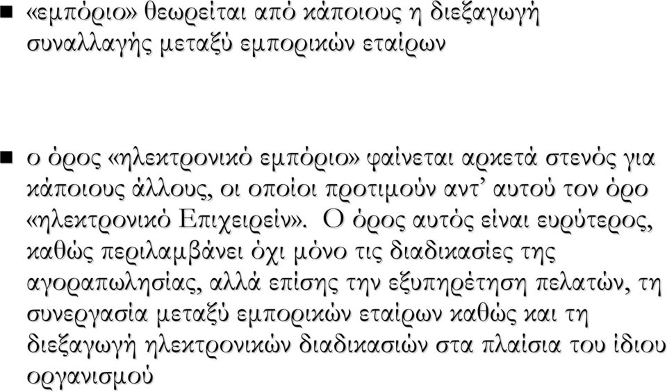 Ο όρος αυτός είναι ευρύτερος, καθώς περιλαμβάνει όχι μόνο τις διαδικασίες της αγοραπωλησίας, αλλά επίσης την