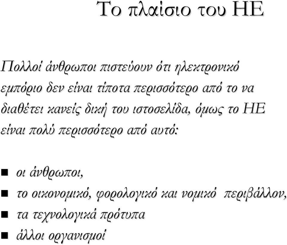 όμως το ΗΕ είναι πολύ περισσότερο από αυτό: οι άνθρωποι, το οικονομικό,