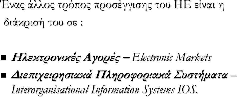 Electronic Markets Διεπιχειρησιακά