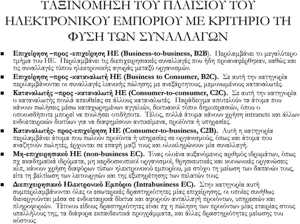 Σε αυτή την κατηγορία περιλαμβάνονται οι συναλλαγές λιανικής πώλησης με ανεξάρτητους, μεμονωμένους καταναλωτές. Καταναλωτής προς -καταναλωτή ΗΕ (Consumer-to-consumer, C2C).
