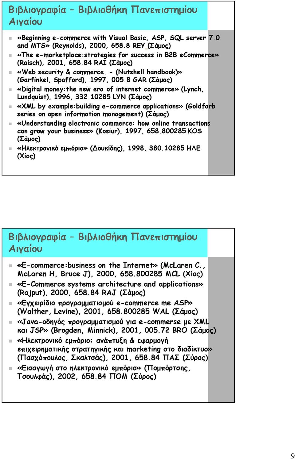 8 GAR (Σάμος) «Digital money:the new era of internet commerce» (Lynch, Lundquist), 1996, 332.