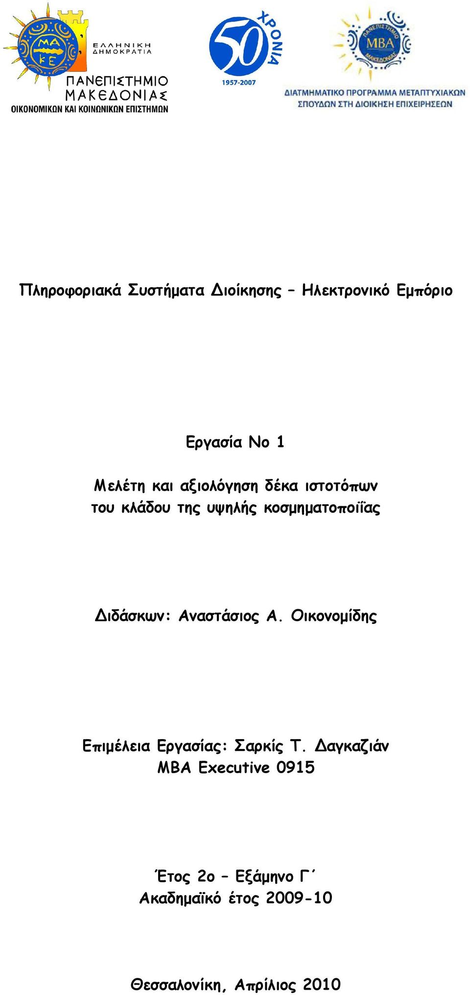 Αναστάσιος Α. Οικονομίδης Επιμέλεια Εργασίας: Σαρκίς Τ.