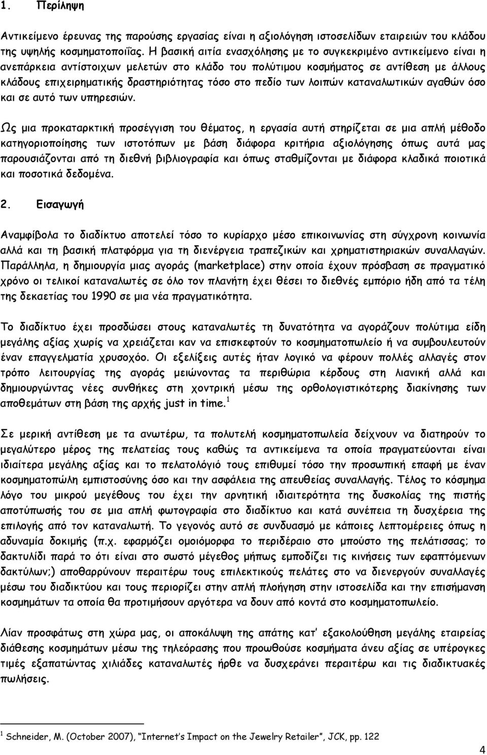 στο πεδίο των λοιπών καταναλωτικών αγαθών όσο και σε αυτό των υπηρεσιών.