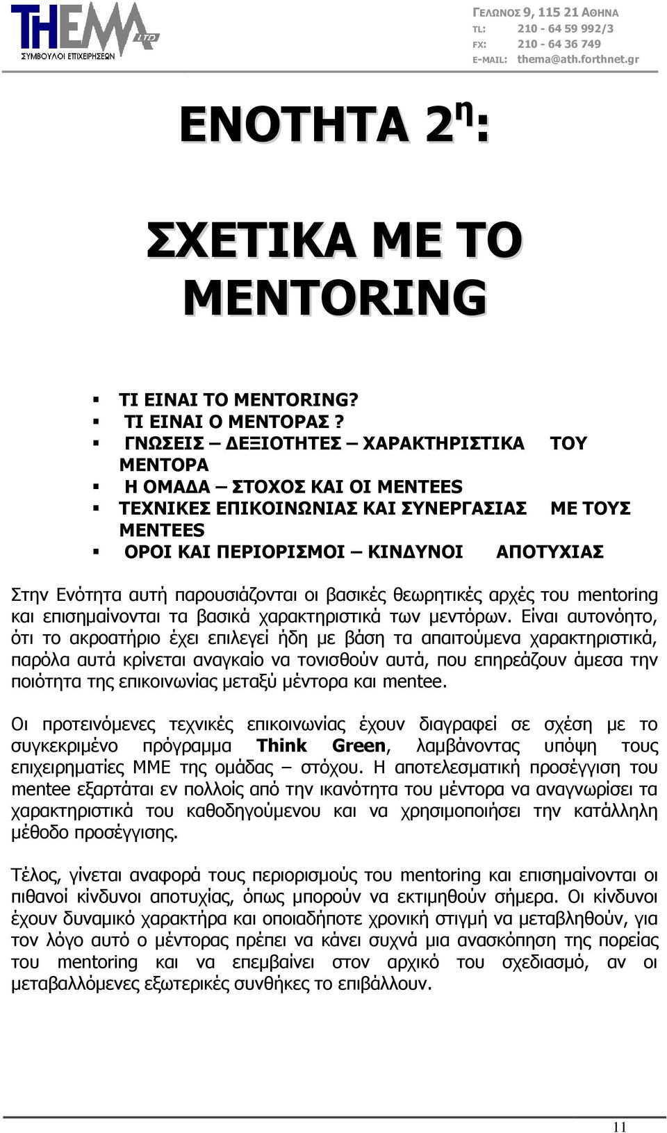 νη βαζηθέο ζεσξεηηθέο αξρέο ηνπ mentoring θαη επηζεκαίλνληαη ηα βαζηθά ραξαθηεξηζηηθά ησλ κεληόξσλ.