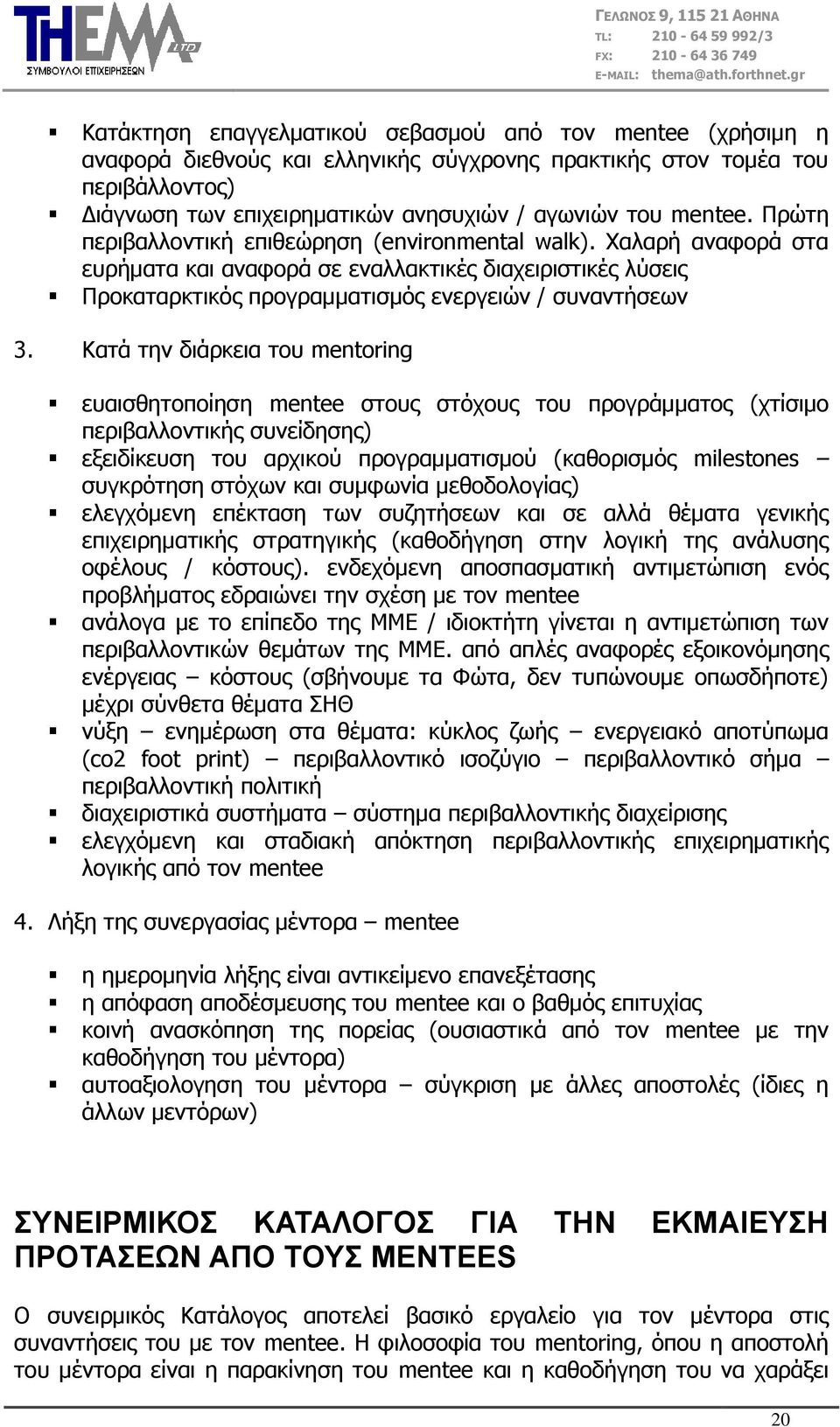 Θαηά ηελ δηάξθεηα ηνπ mentoring επαηζζεηνπνίεζε mentee ζηνπο ζηόρνπο ηνπ πξνγξάκκαηνο (ρηίζηκν πεξηβαιινληηθήο ζπλείδεζεο) εμεηδίθεπζε ηνπ αξρηθνύ πξνγξακκαηηζκνύ (θαζνξηζκόο milestones ζπγθξόηεζε