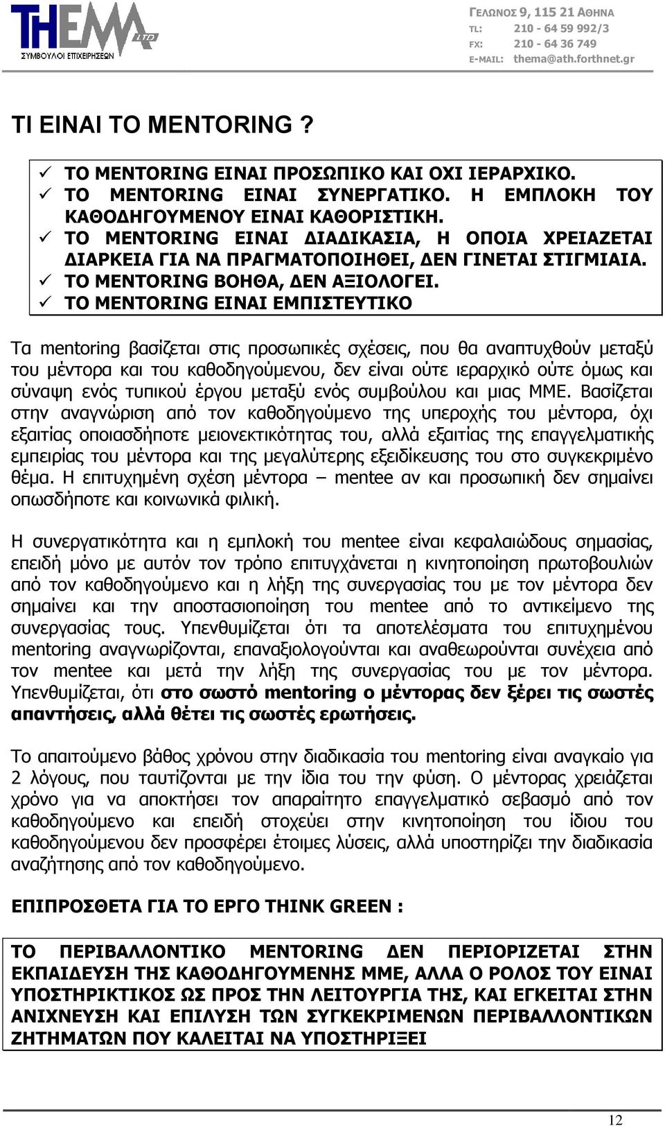 ΡΝ MENTORING ΔΗΛΑΗ ΔΚΞΗΠΡΔΡΗΘΝ Ρα mentoring βαζίδεηαη ζηηο πξνζσπηθέο ζρέζεηο, πνπ ζα αλαπηπρζνύλ κεηαμύ ηνπ κέληνξα θαη ηνπ θαζνδεγνύκελνπ, δελ είλαη νύηε ηεξαξρηθό νύηε όκσο θαη ζύλαςε ελόο ηππηθνύ