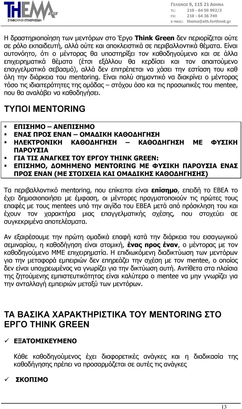 ηελ εζηίαζε ηνπ θαζ όιε ηελ δηάξθεηα ηνπ mentoring.