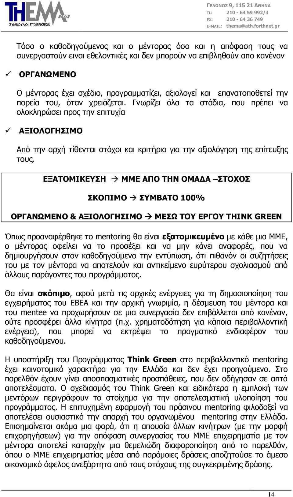 Γλσξίδεη όια ηα ζηάδηα, πνπ πξέπεη λα νινθιεξώζεη πξνο ηελ επηηπρία ΑΜΗΝΙΝΓΖΠΗΚΝ Από ηελ αξρή ηίζεληαη ζηόρνη θαη θξηηήξηα γηα ηελ αμηνιόγεζε ηεο επίηεπμεο ηνπο.