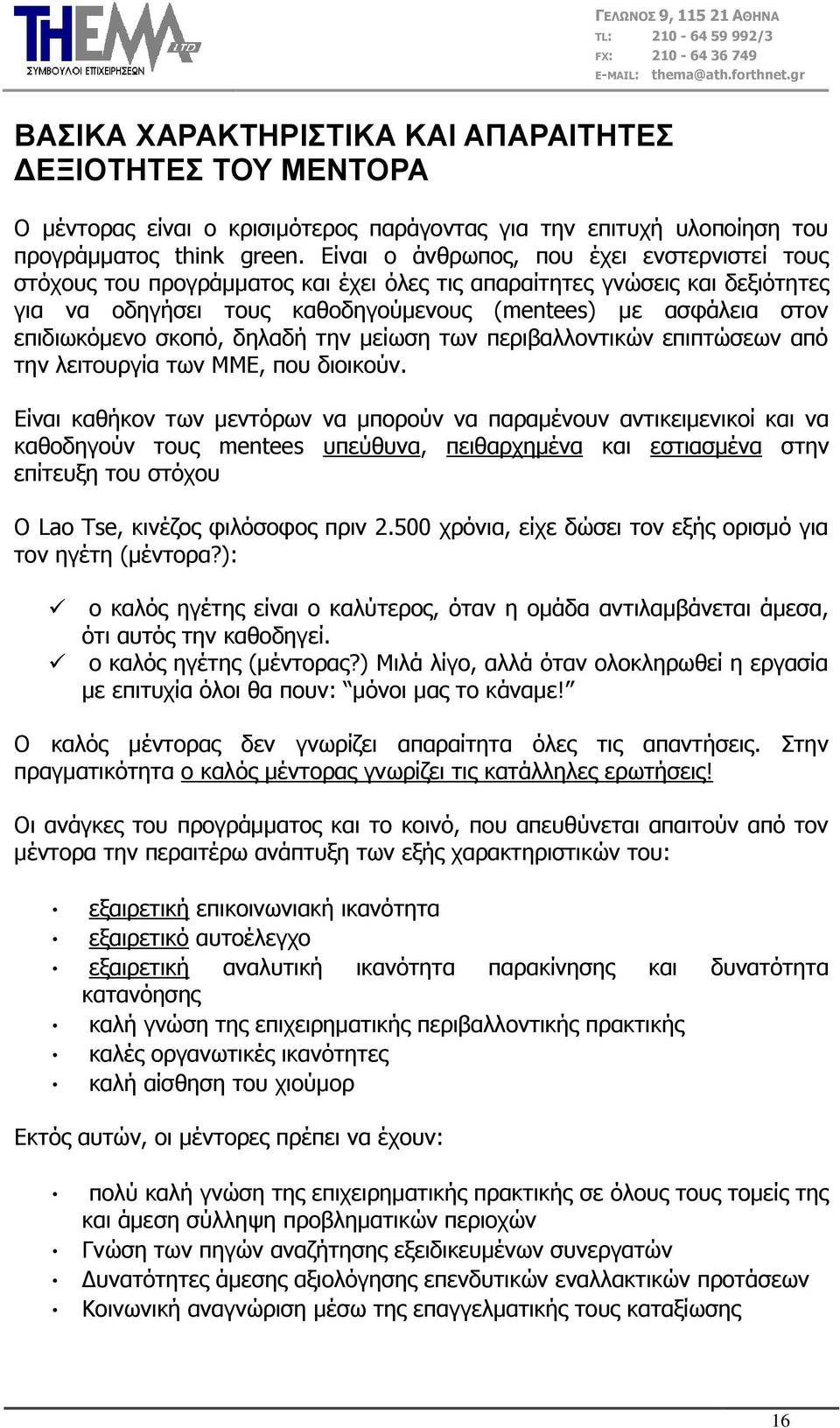 ζθνπό, δειαδή ηελ κείσζε ησλ πεξηβαιινληηθώλ επηπηώζεσλ από ηελ ιεηηνπξγία ησλ ΚΚΔ, πνπ δηνηθνύλ.