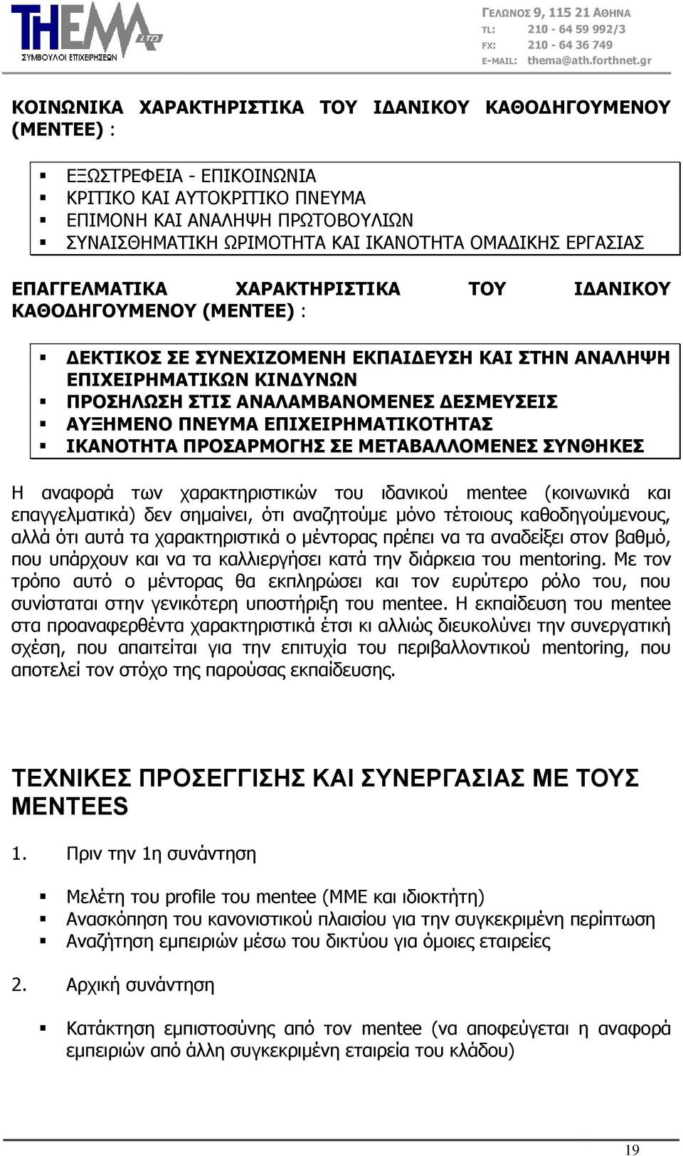 ΞΛΔΚΑ ΔΞΗΣΔΗΟΖΚΑΡΗΘΝΡΖΡΑΠ ΗΘΑΛΝΡΖΡΑ ΞΟΝΠΑΟΚΝΓΖΠ ΠΔ ΚΔΡΑΒΑΙΙΝΚΔΛΔΠ ΠΛΘΖΘΔΠ Ζ αλαθνξά ησλ ραξαθηεξηζηηθώλ ηνπ ηδαληθνύ mentee (θνηλσληθά θαη επαγγεικαηηθά) δελ ζεκαίλεη, όηη αλαδεηνύκε κόλν ηέηνηνπο