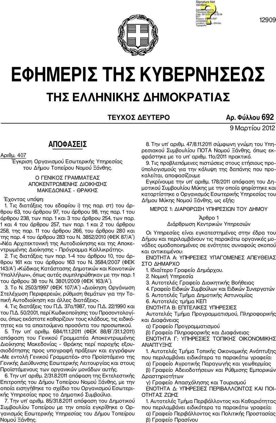 1 του άρθρου 238, των παρ. 1 και 3 του άρθρου 254, των παρ. 1 και 4 του άρθρου 257, των παρ. 1 και 2 του άρθρου 258, της παρ. 11 του άρθρου 266, του άρθρου 280 και της παρ. 4 του άρθρου 283 του Ν.