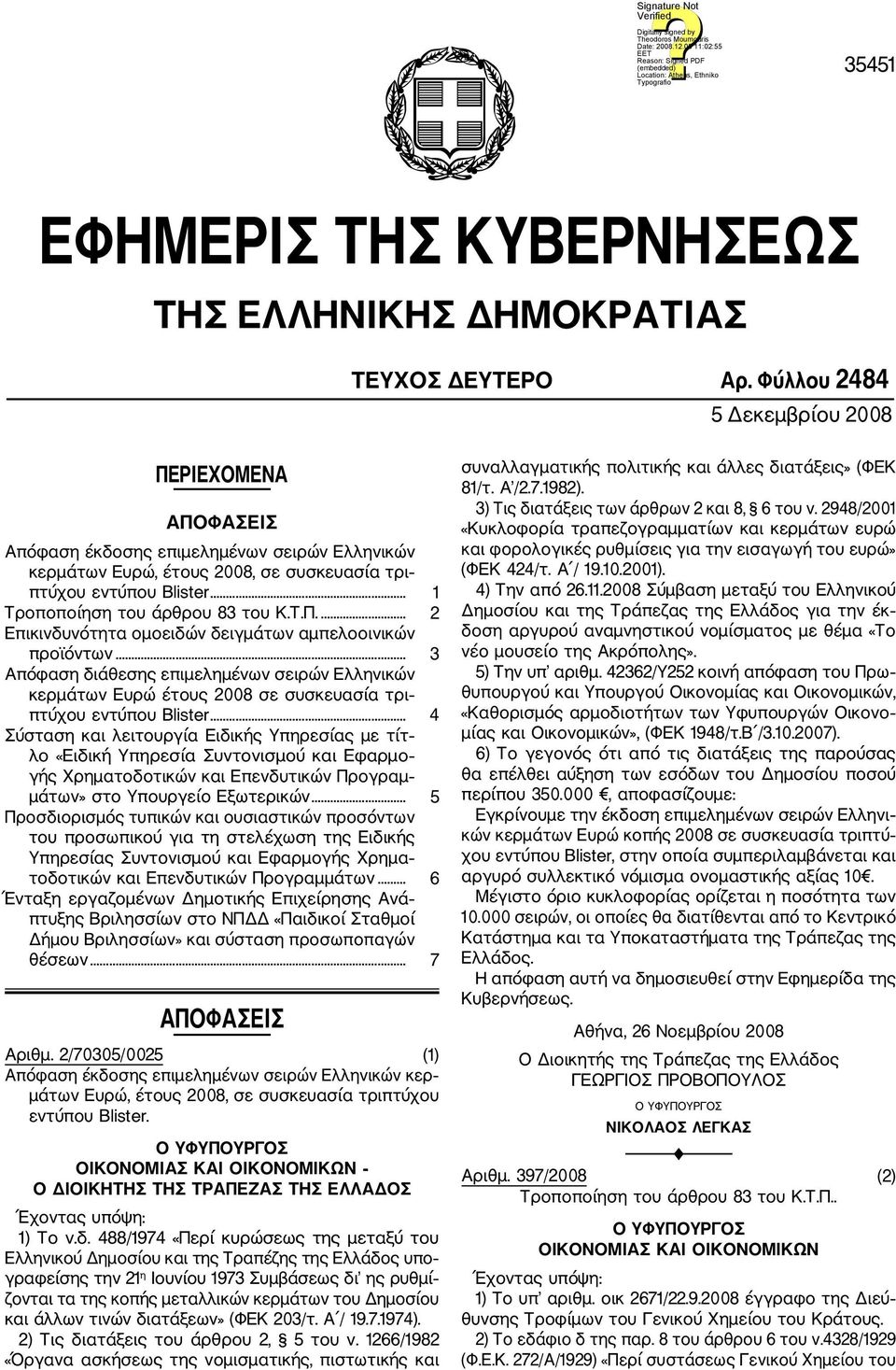 .. 1 Τροποποίηση του άρθρου 83 του Κ.Τ.Π.... 2 Επικινδυνότητα ομοειδών δειγμάτων αμπελοοινικών προϊόντων.